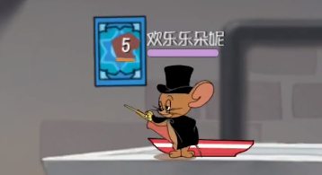 猫和老鼠手游魔术师技能介绍 魔术师分身会推奶酪
