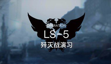 明日方舟ls-5歼灭战演习低练度打法视频攻略