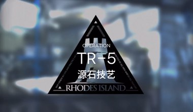 明日方舟tr-5源石技艺低练度打法视频攻略