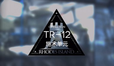 明日方舟tr-12施术单元低练度打法视频攻略
