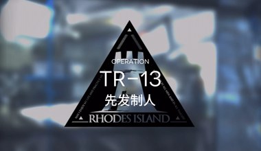 明日方舟tr-13先发制人低练度打法视频攻略