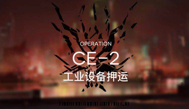 明日方舟ce-2工业设备押运低练度打法视频攻略