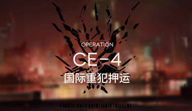 明日方舟ce-4国际重犯押运低练度打法视频攻略