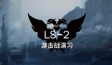 明日方舟ls-2游击战演习低练度打法视频攻略