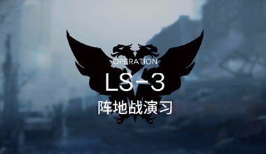 明日方舟ls-3阵地战演习低练度打法视频攻略