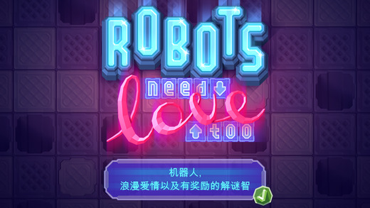 机器人也要爱