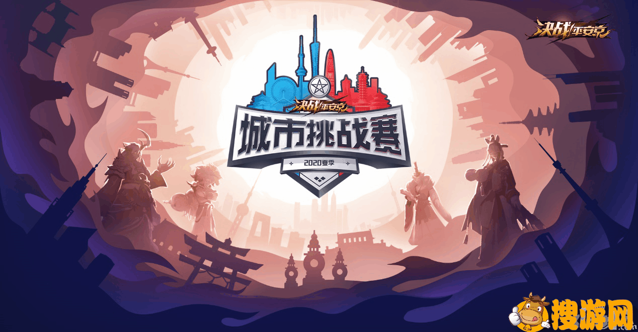 转战线上，《决战！平安京》2020夏季城市挑战赛即将开启