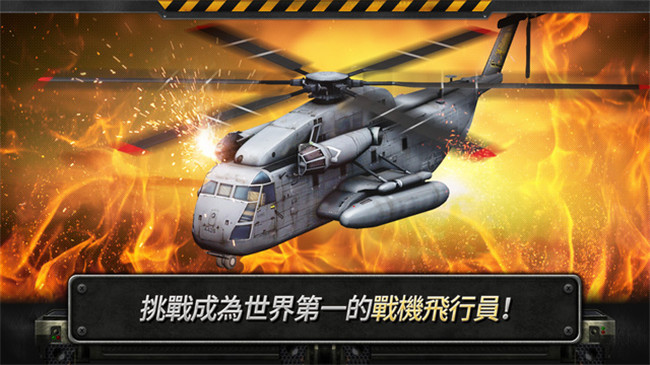 炮艇战：3D直升机
