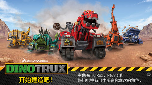 Dinotrux：开始建造吧