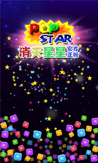 PopStar消灭星星官方正版
