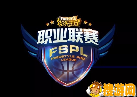 《街头篮球》FSPL赛制解析 老将新秀集体公布