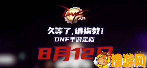 DNF手游官宣8月12日正式上线 带你重回经典60年代！