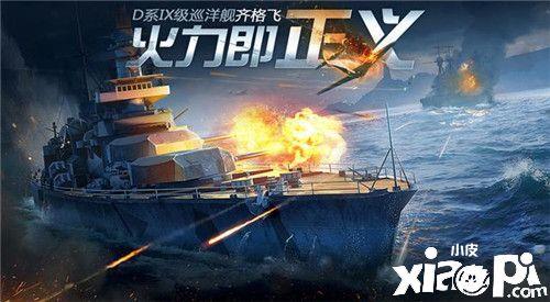 《战舰世界：闪击战》Y系战舰T9、T10正式开线，S系抢先体验