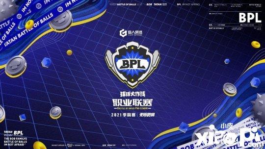 2021《球球大作战》BPL季前赛首轮小组赛结果出炉 2月线上公开赛开放报名