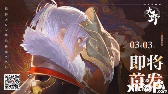 《仙剑奇侠传九野》定档3月3日 全平台正式上线！