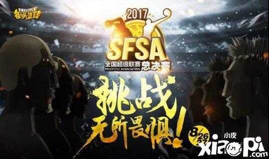 狂欢派对总动员 《街头篮球》SFSA全国联赛5月开战