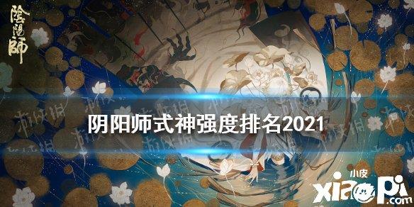 《阴阳师》2021式神强度排名