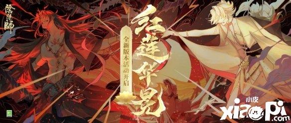 《阴阳师》全新版本白莲与赤焰，天穹与深渊。