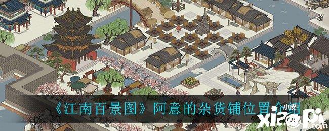 《江南百景图》阿意的杂货铺位置介绍