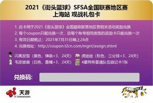 《街头篮球》SFSA全国超级联赛上海站周末开启