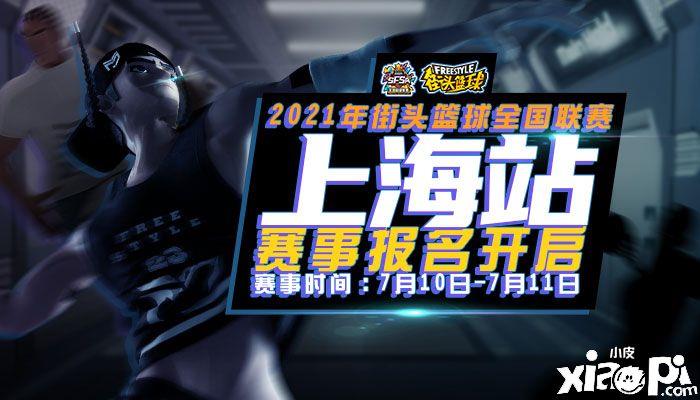 《街头篮球》SFSA全国超级联赛上海站周末开启